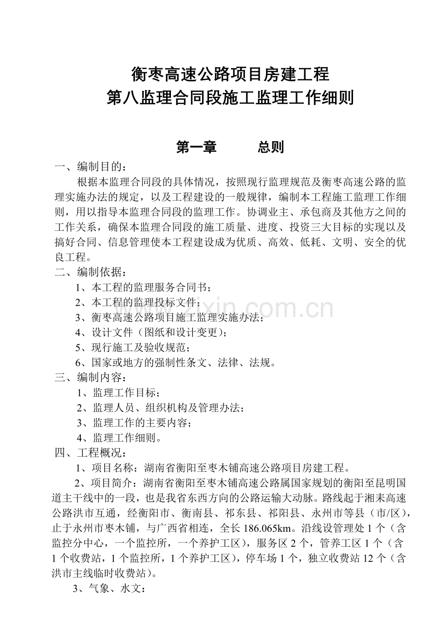 施工监理工作细则(98doc).docx_第1页