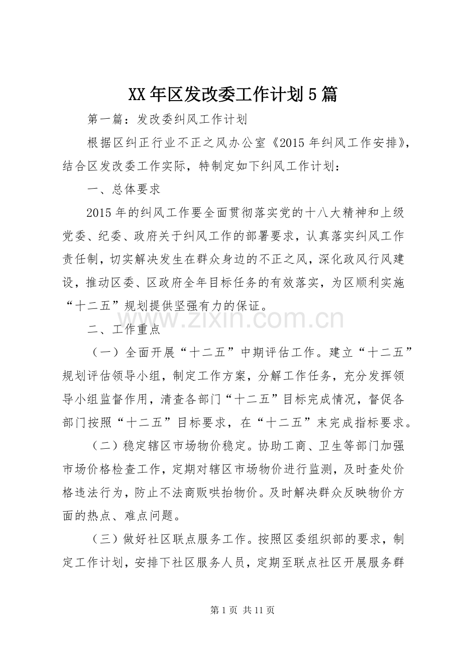 XX年区发改委工作计划5篇.docx_第1页