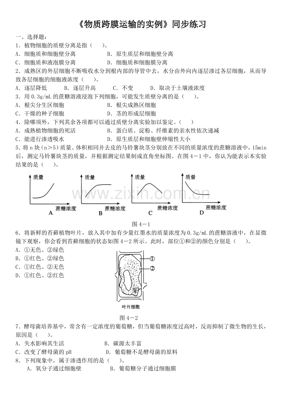 跨膜运输习题 yy.doc_第1页