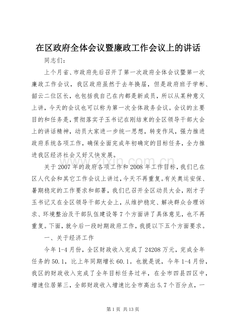 在区政府全体会议暨廉政工作会议上的讲话发言.docx_第1页