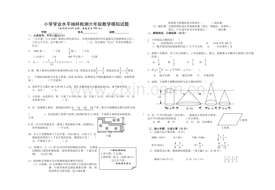 小学学业水平抽样检测六年级数学模拟试题（无答案）.doc_第1页