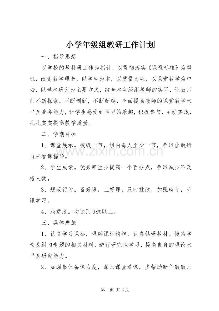 小学年级组教研工作计划.docx_第1页