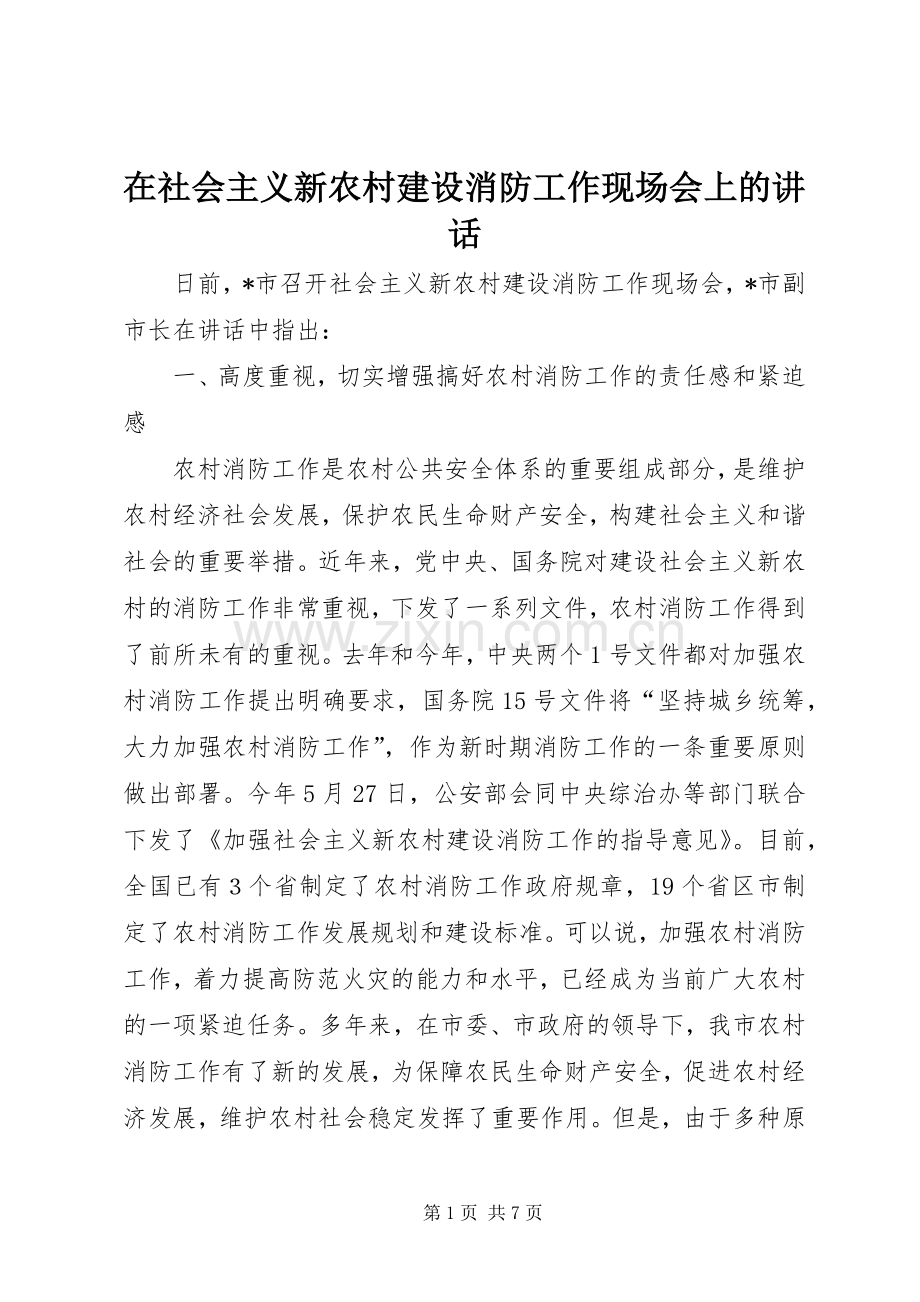 在社会主义新农村建设消防工作现场会上的讲话发言.docx_第1页