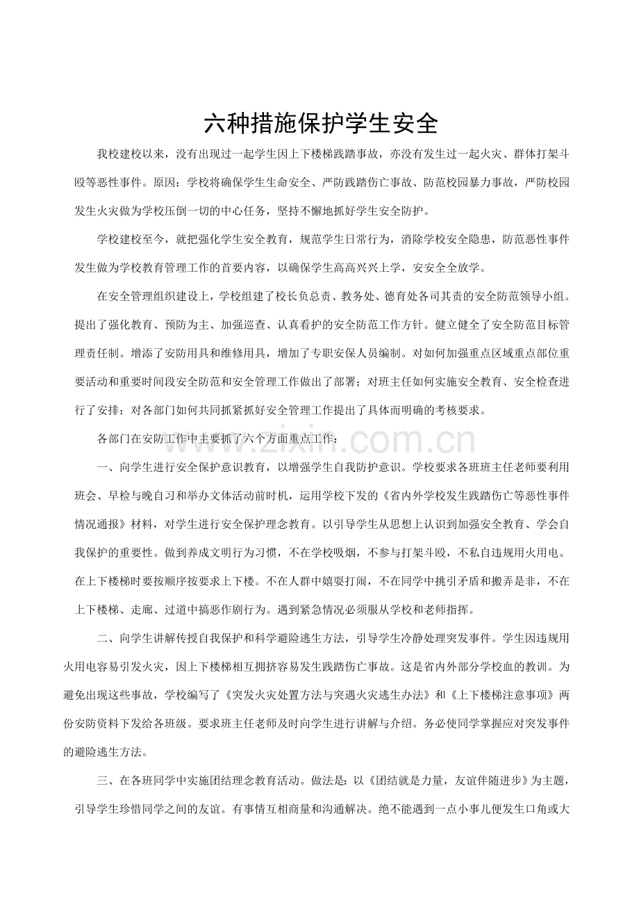 六种措施保护学生安全.doc_第1页