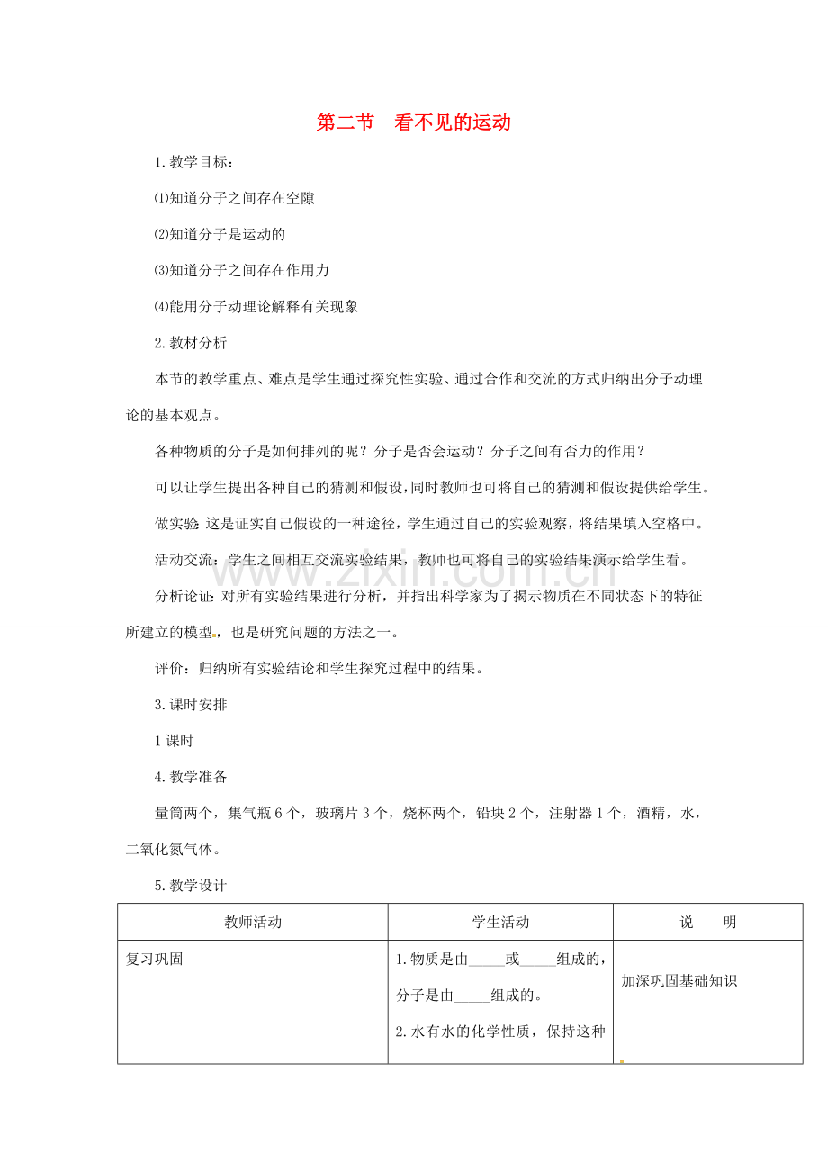 八年级物理全册《11.2 看不见的运动》教案 （新版）沪科版-（新版）沪科版初中八年级全册物理教案.doc_第1页