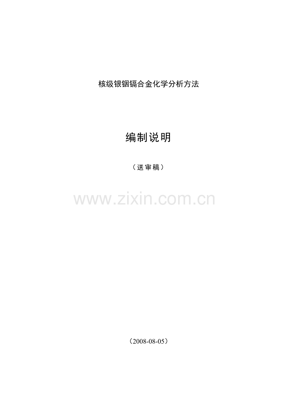 核级银铟镉合金化学分析方法.doc_第1页