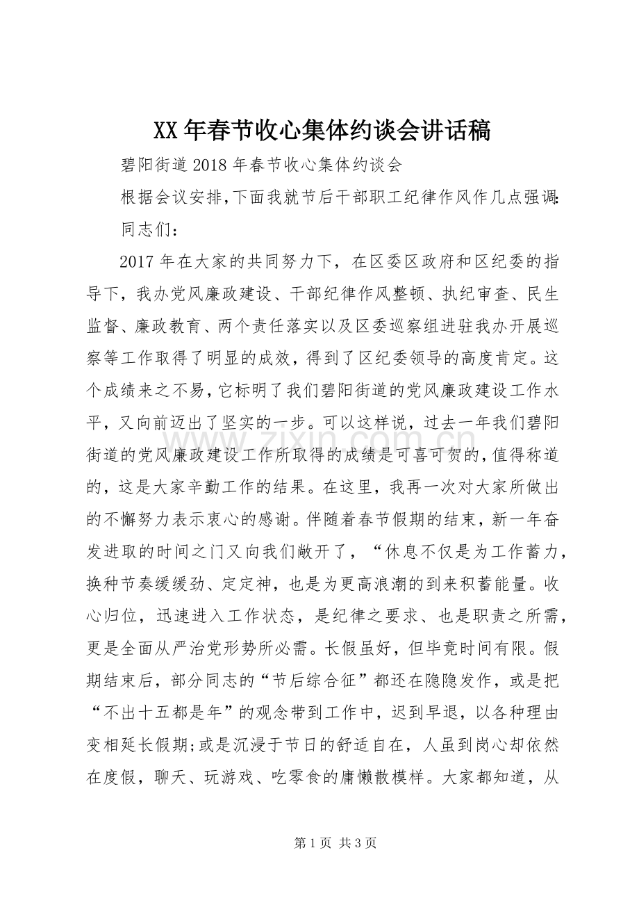 XX年春节收心集体约谈会讲话发言稿.docx_第1页