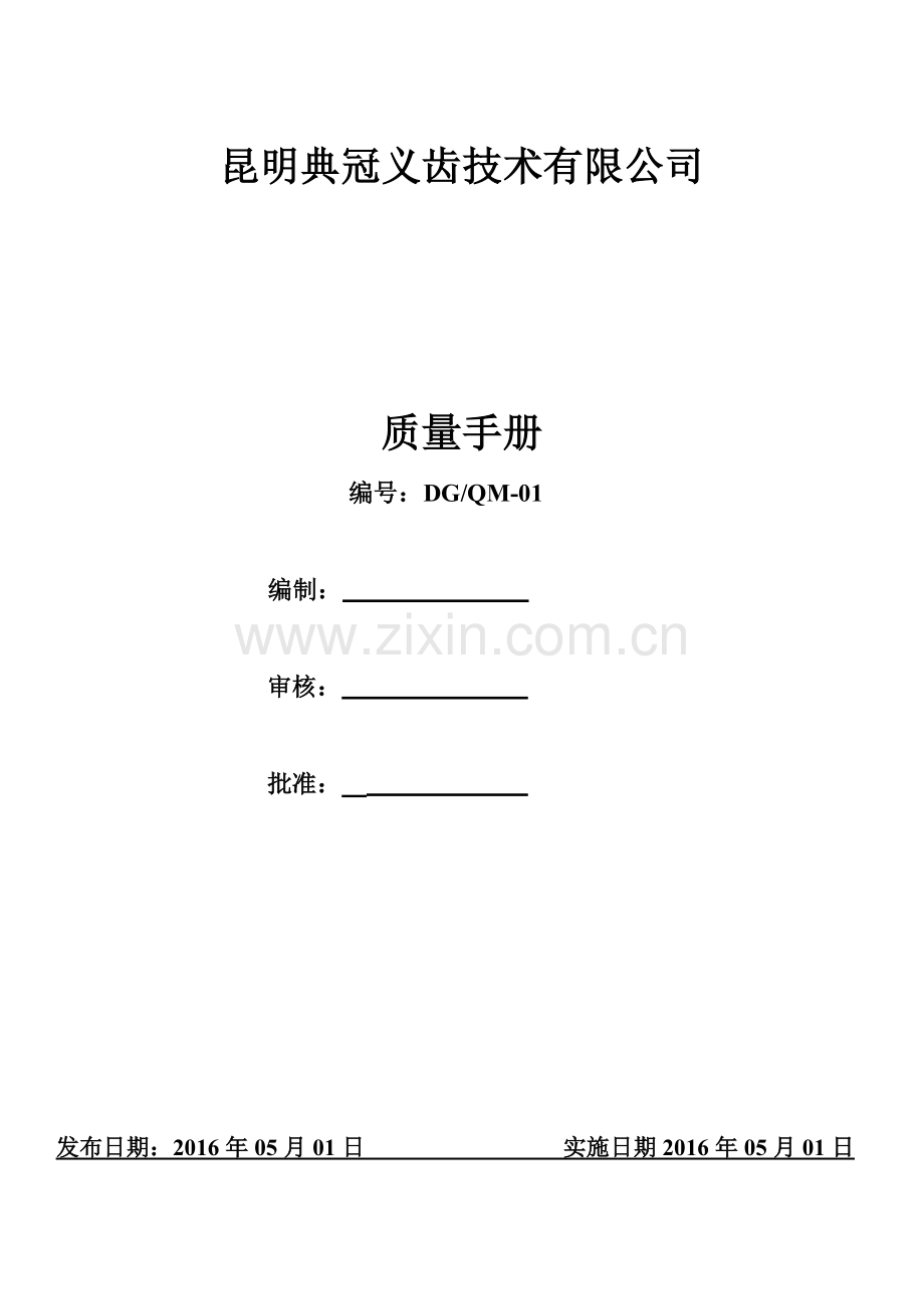 质量手册(新修订).docx_第1页