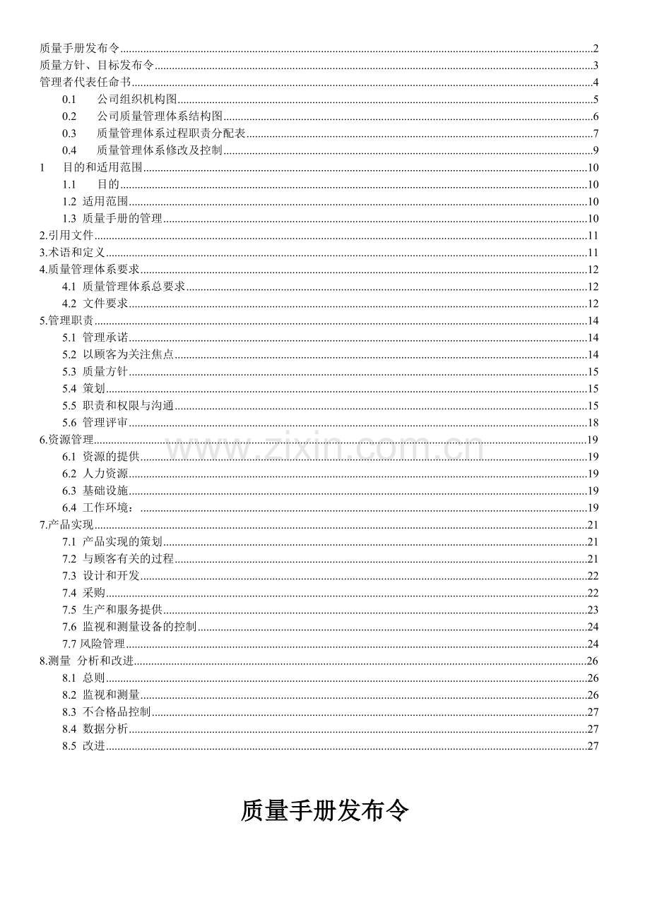 质量手册(新修订).docx_第2页