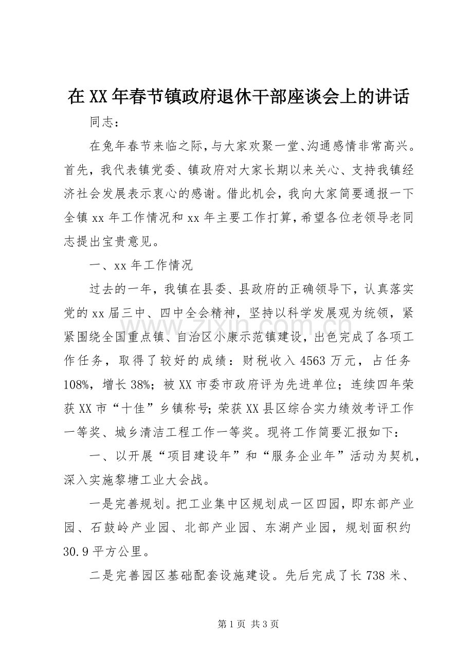 在XX年春节镇政府退休干部座谈会上的讲话发言_1.docx_第1页