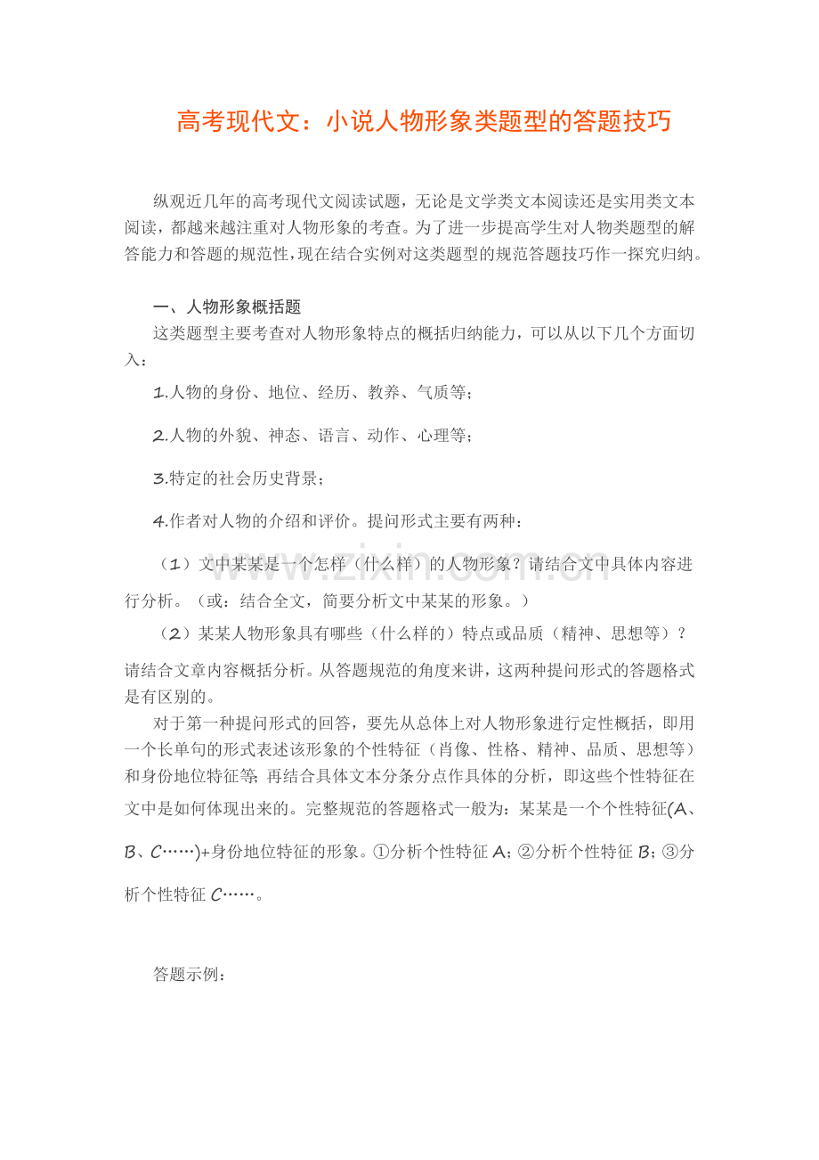 高考现代文：小说人物形象类题型的答题技巧.doc_第1页