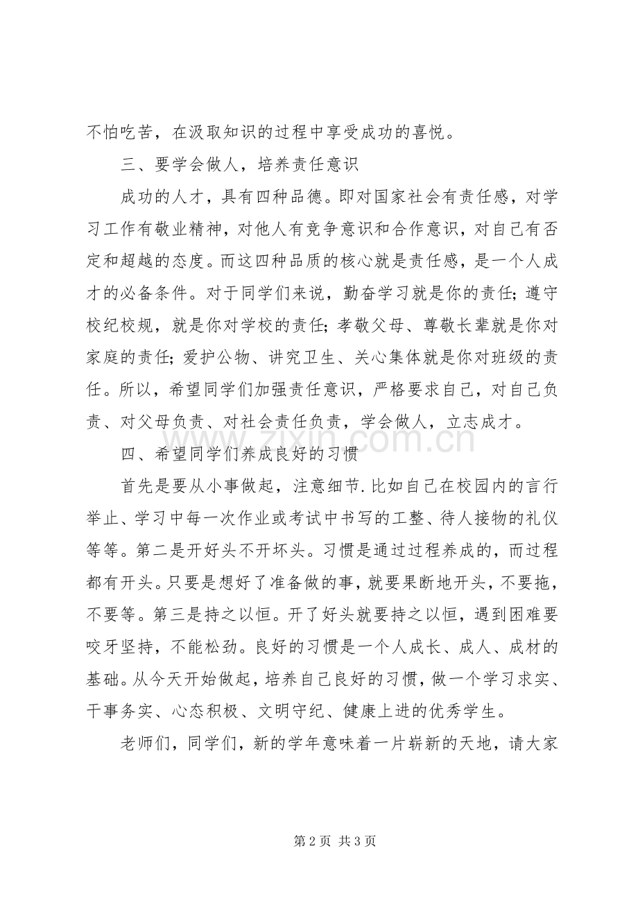 开学典礼讲话发言：新学年新希望.docx_第2页