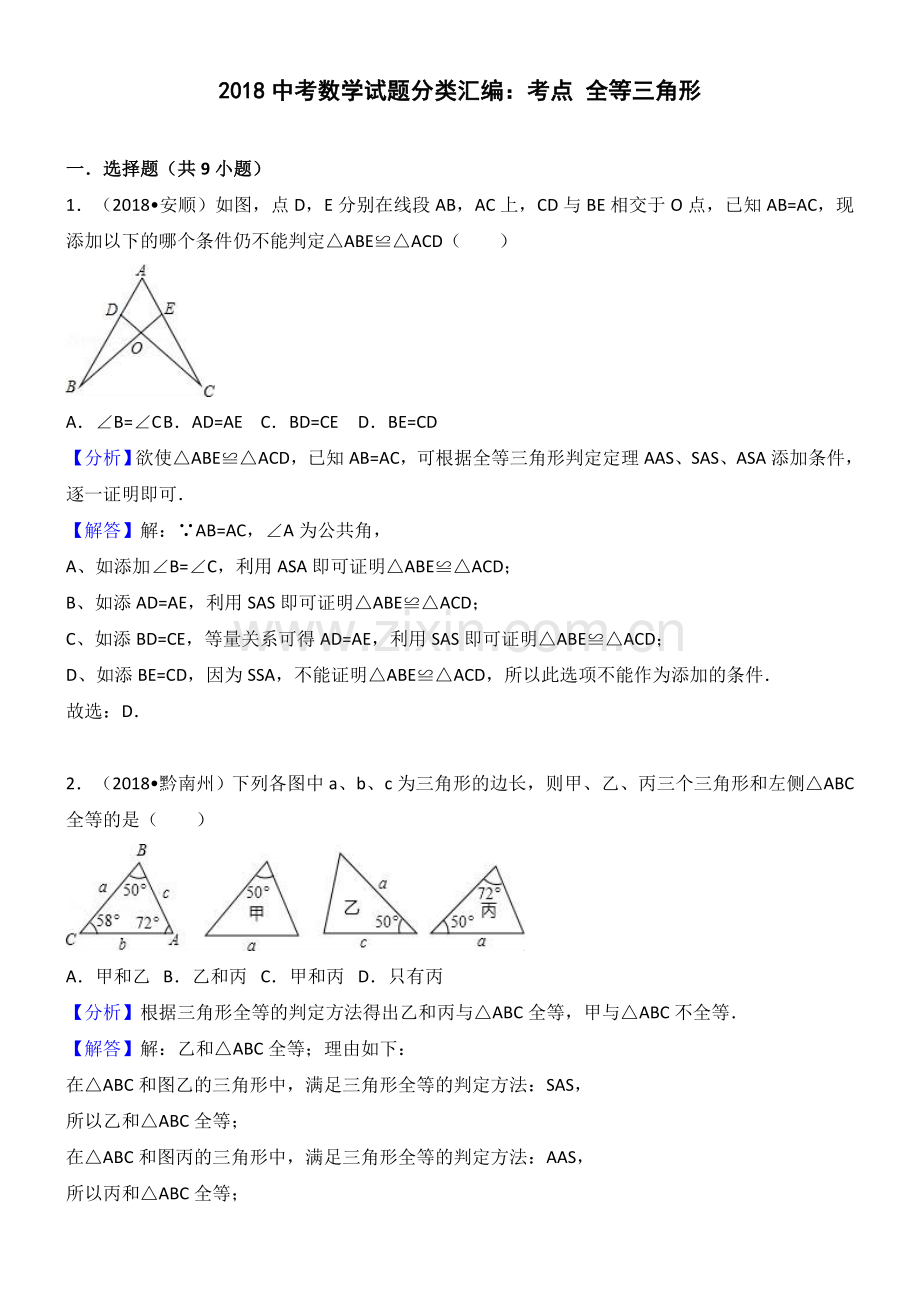 2018年中考数学试题分类汇编解析 考点：全等三角形.doc_第1页