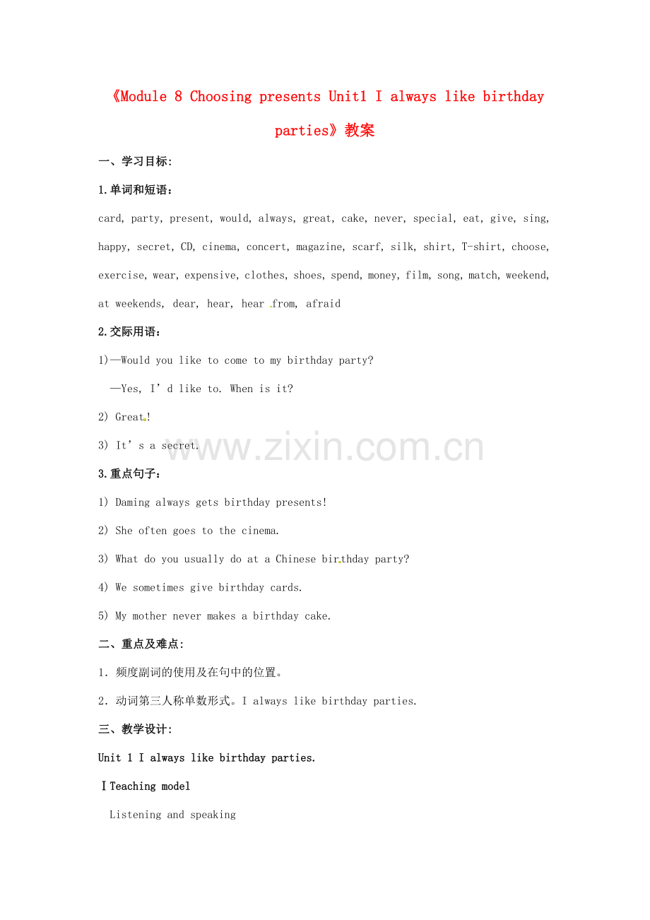 广东省佛山市第十四中学七年级英语上册《Module 8 Choosing presents Unit1 I always like birthday parties》教案 外研版.doc_第1页