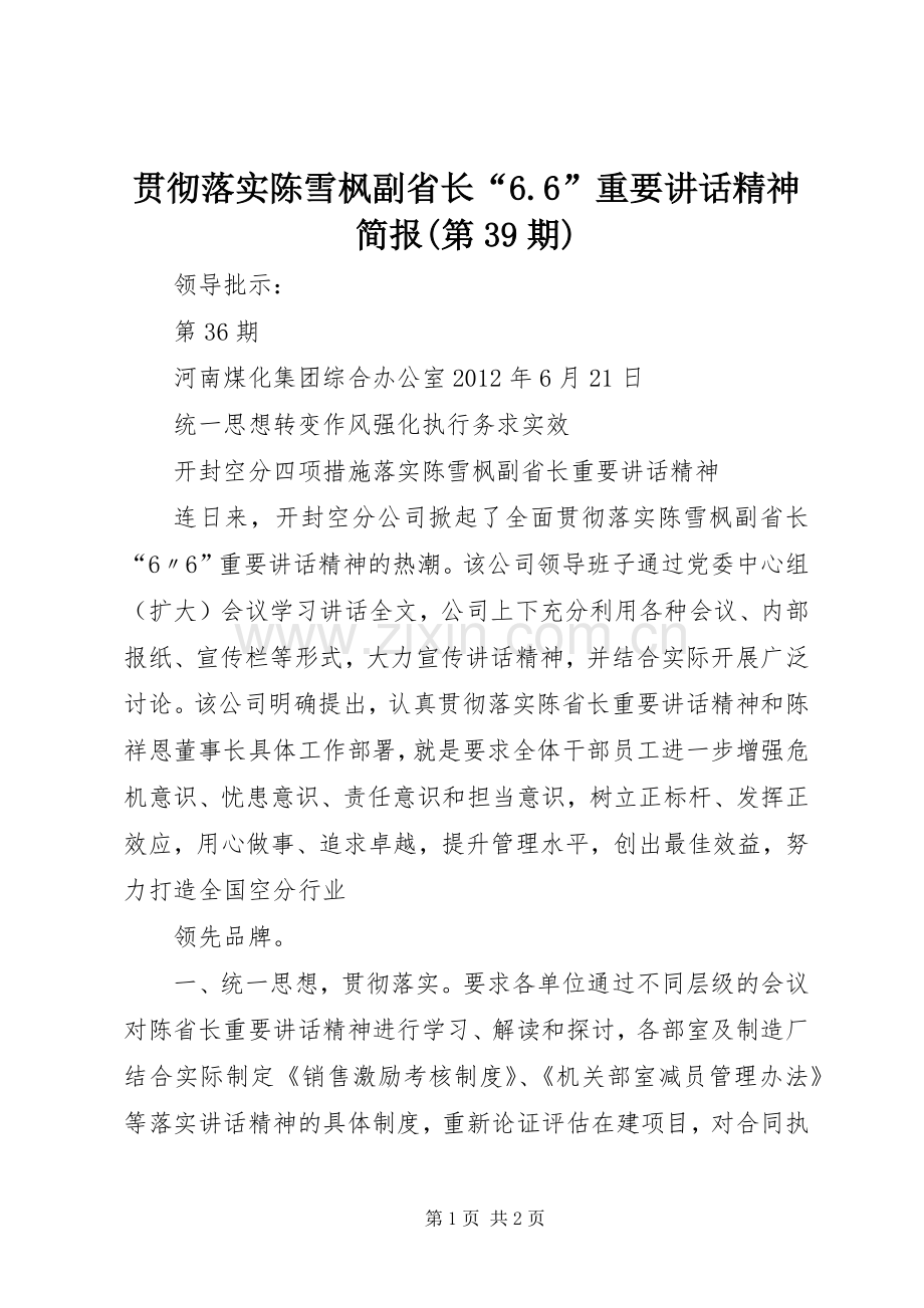 贯彻落实陈雪枫副省长“6.6”重要讲话发言精神简报(第39期).docx_第1页
