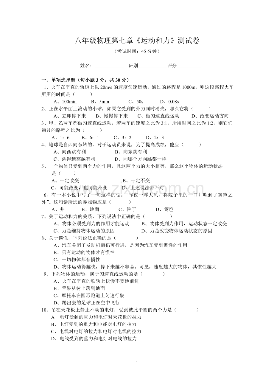 八年级物理第七章《运动和力》测试卷.doc_第1页