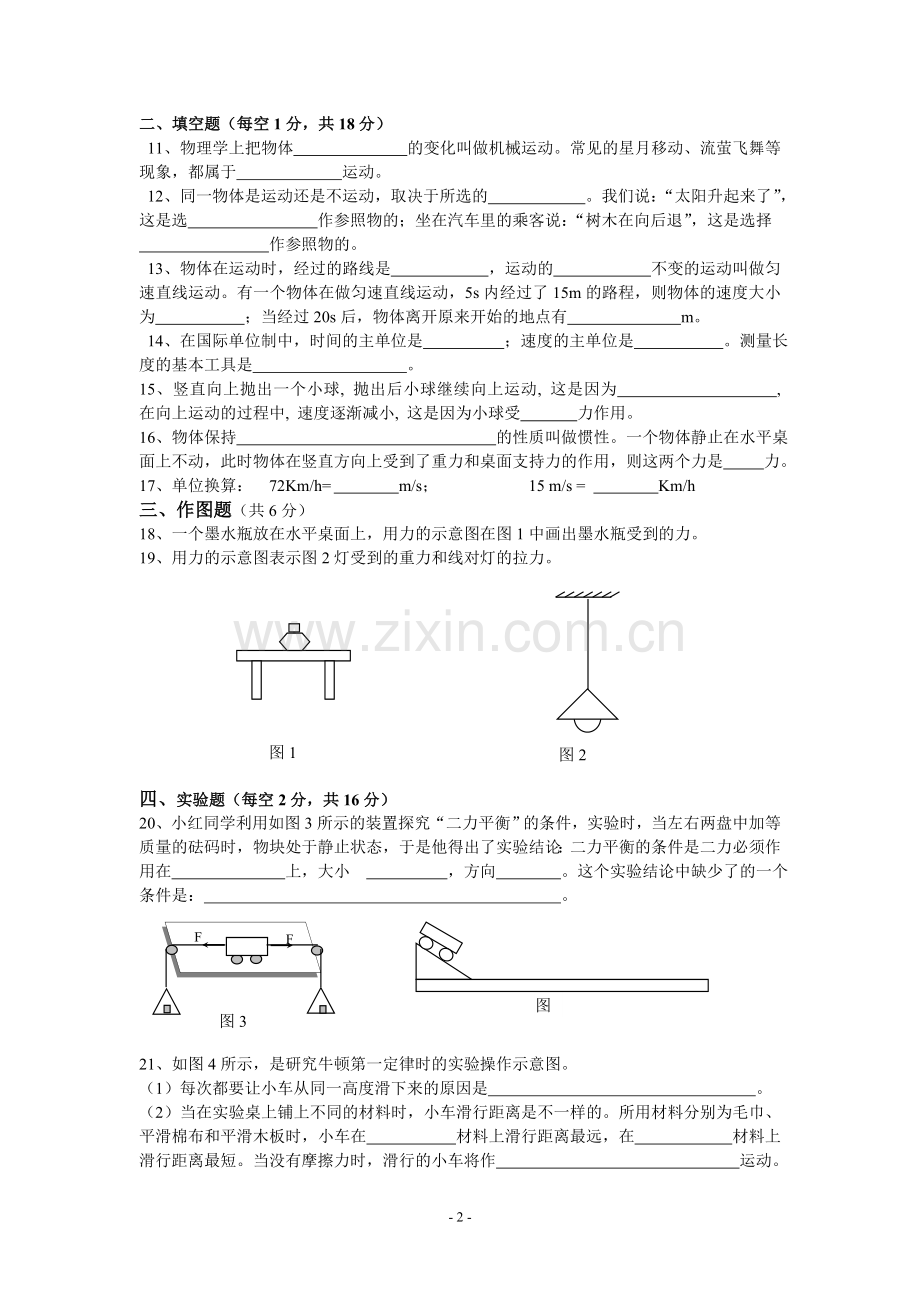 八年级物理第七章《运动和力》测试卷.doc_第2页