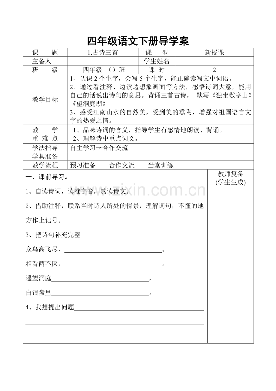 四年级语文下册导学案1.doc_第1页