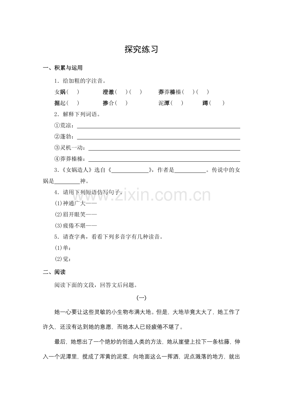 七年级语文上册女娲造人练习题.doc_第1页