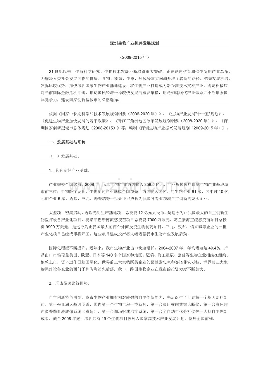 深圳生物产业振兴发展规划.docx_第1页