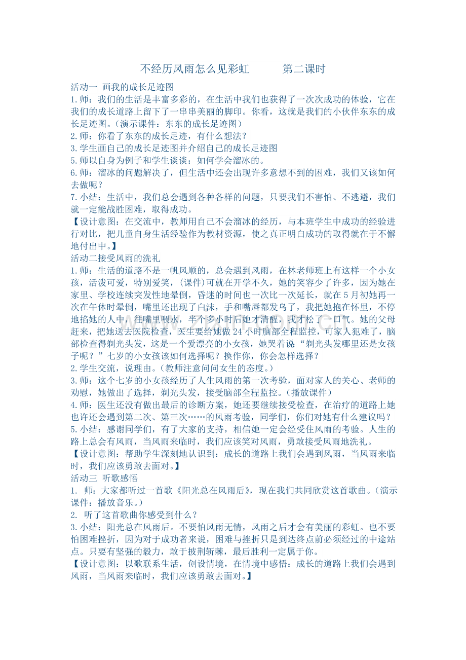 不经历风雨怎么见彩虹第二课时.doc_第1页