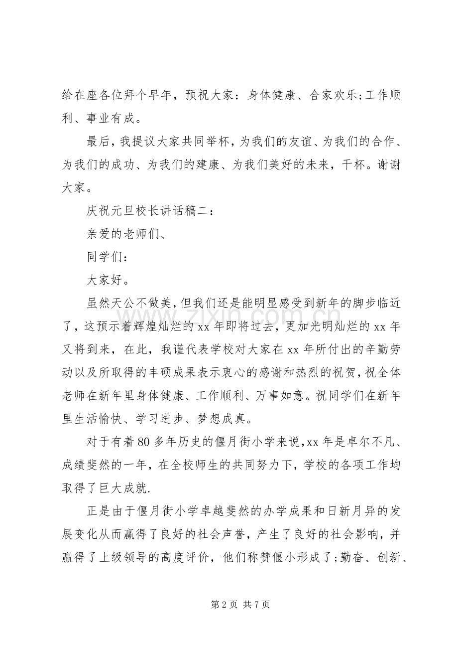 庆祝元旦校长讲话发言稿4篇.docx_第2页