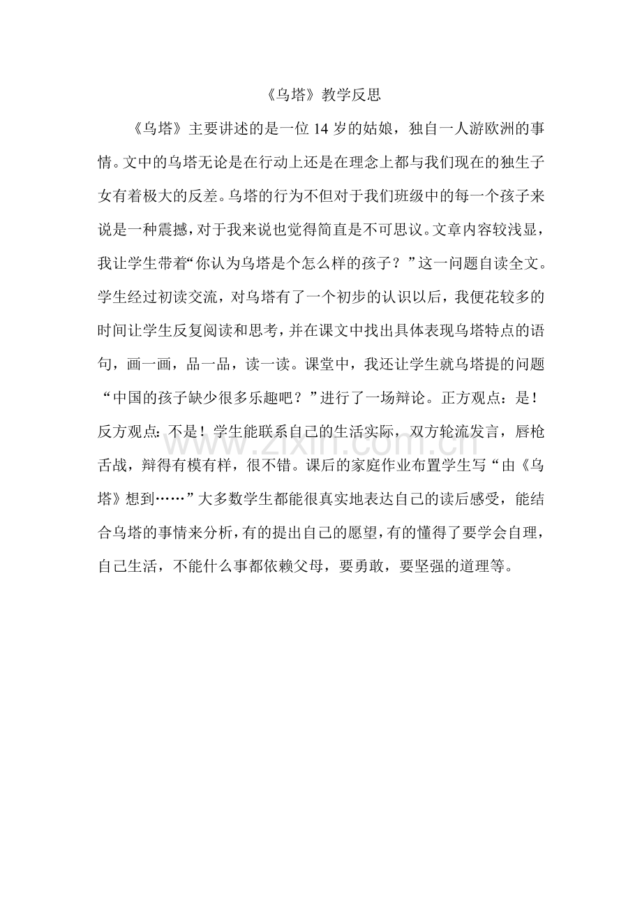 《乌塔》教学反思.doc_第1页
