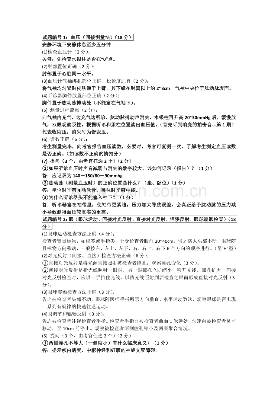 临床技能考核----体格检查.doc_第1页