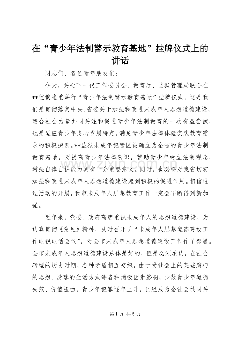 在“青少年法制警示教育基地”挂牌仪式上的讲话发言.docx_第1页