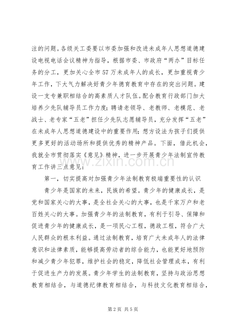在“青少年法制警示教育基地”挂牌仪式上的讲话发言.docx_第2页