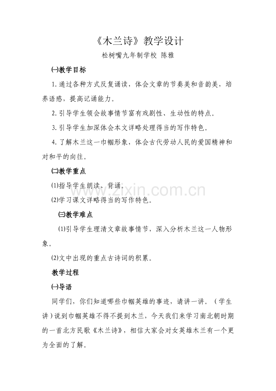 (部编)初中语文人教2011课标版七年级下册8.木兰诗教学设计.doc_第1页