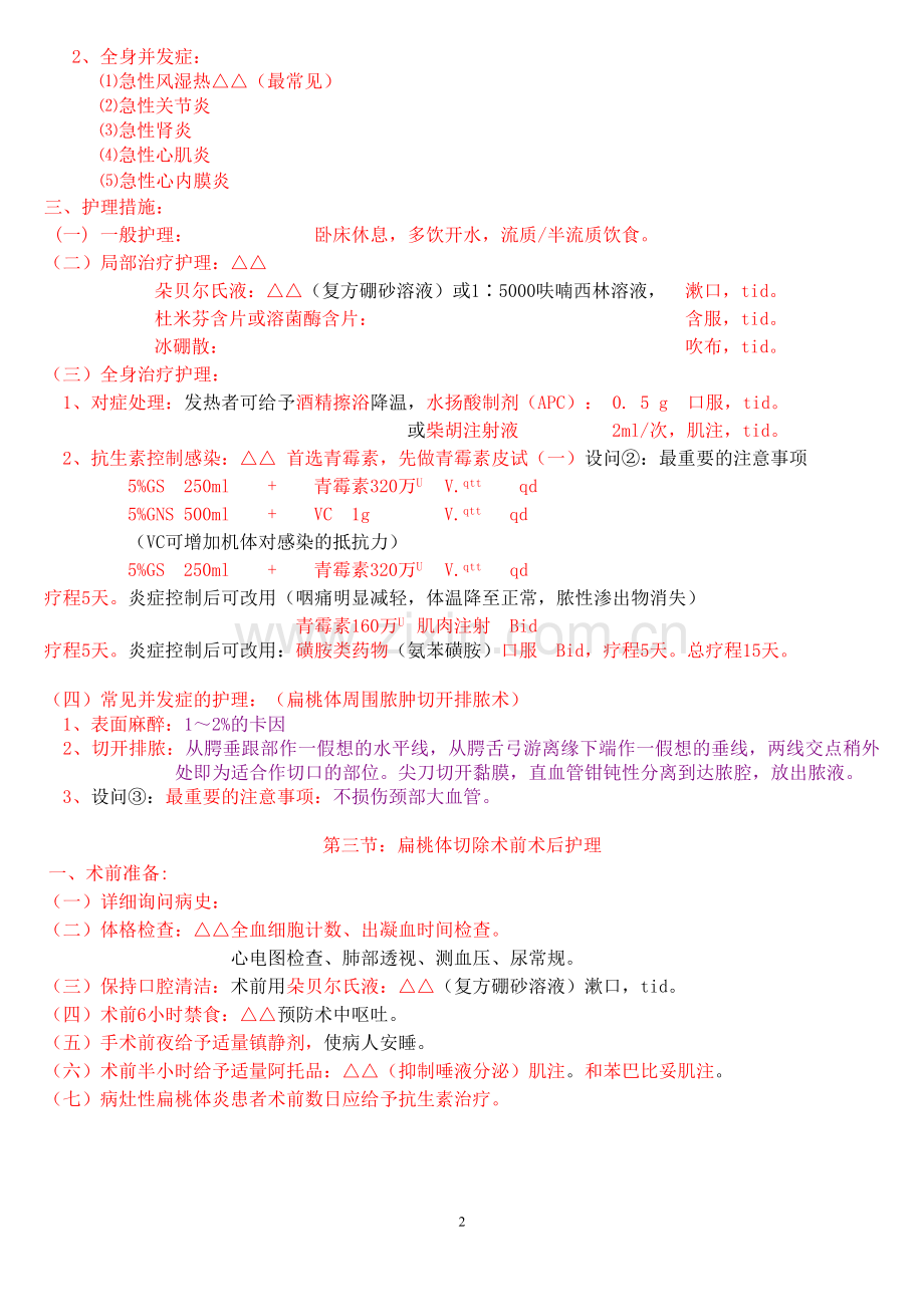 (专护)12咽部疾病患者的护理.doc_第2页