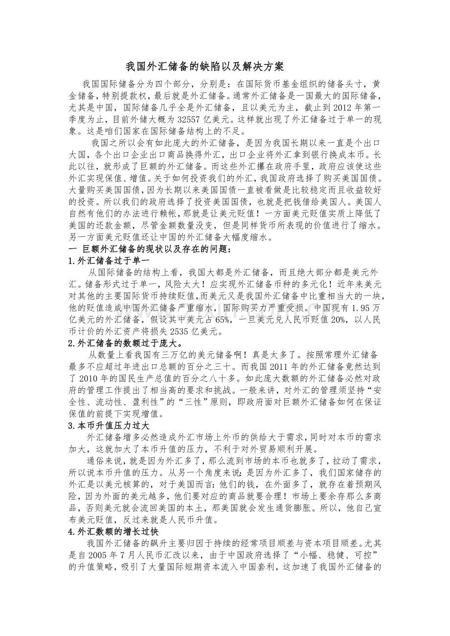 我国外汇储备的缺陷以及解决方案.doc_第1页