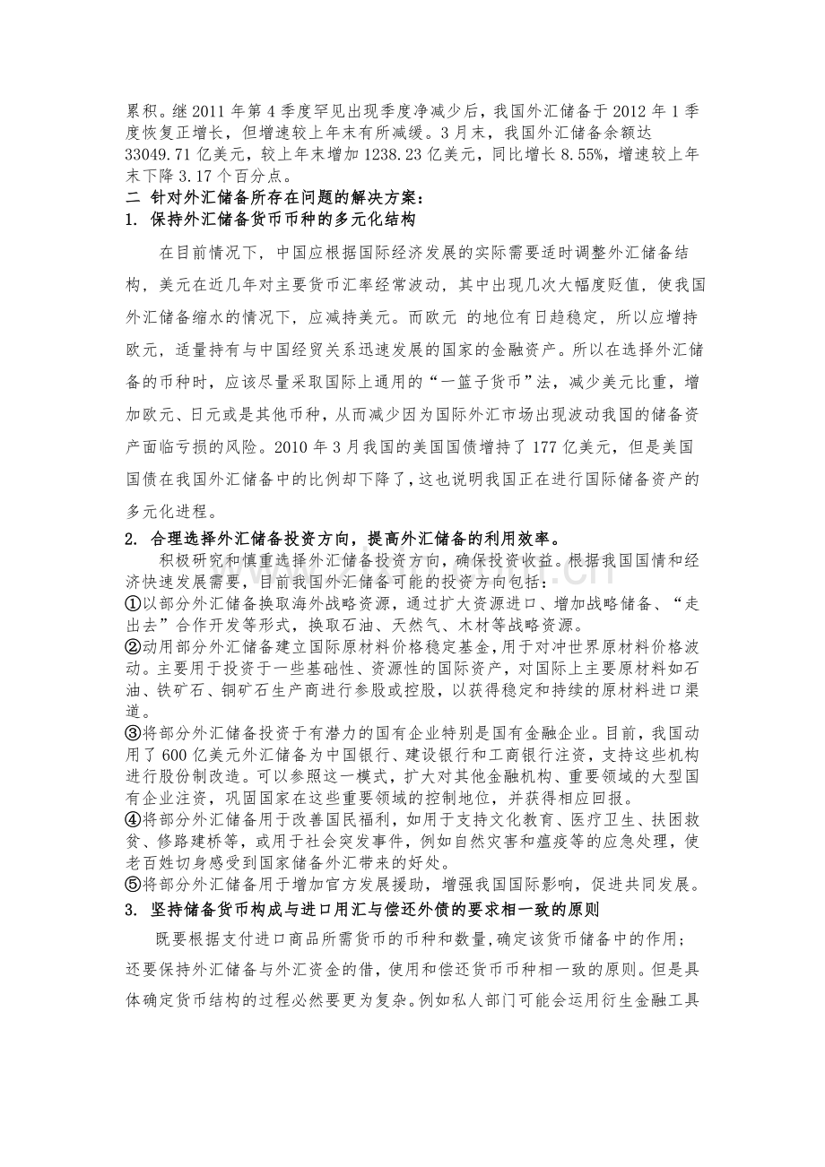 我国外汇储备的缺陷以及解决方案.doc_第2页