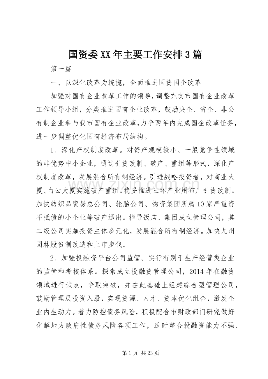国资委XX年主要工作安排3篇.docx_第1页