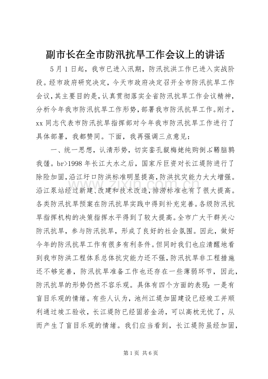 副市长在全市防汛抗旱工作会议上的讲话发言_2.docx_第1页