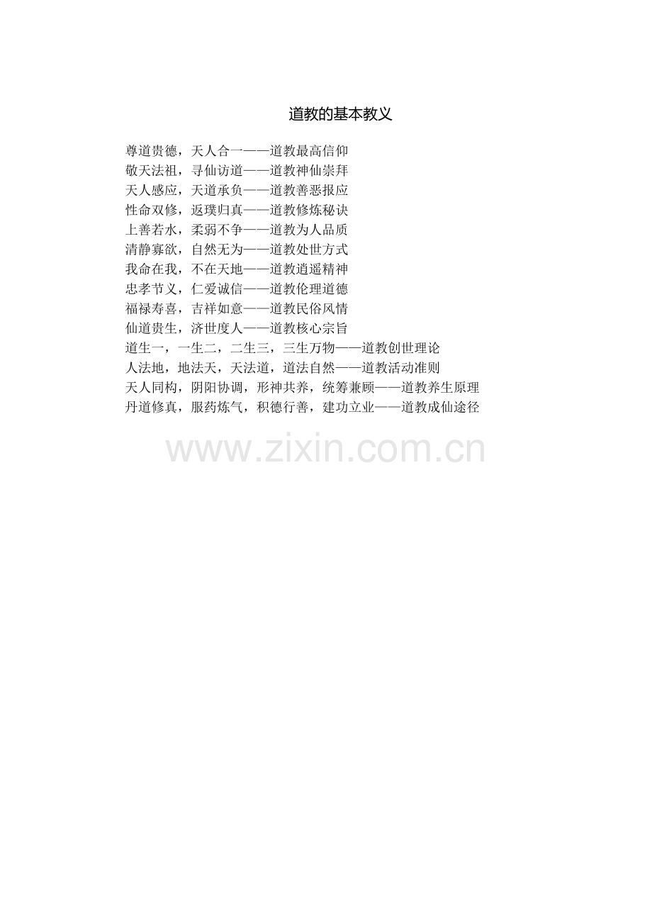 道教的基本教义.doc_第1页