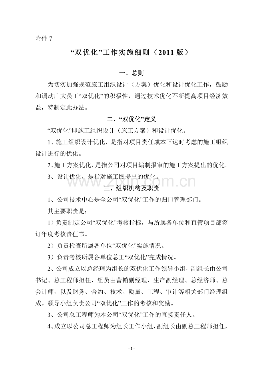 XX建设有限公司双优化管理实施细则.doc_第1页