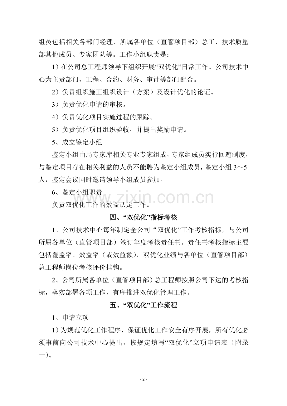 XX建设有限公司双优化管理实施细则.doc_第2页