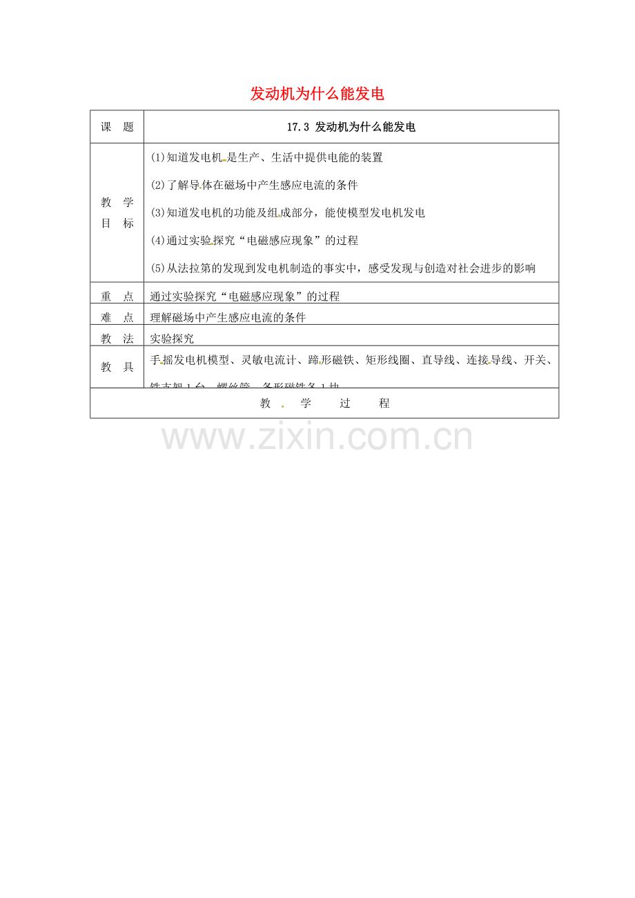 九年级物理下册 17.3 发电机为什么能发电教学设计 （新版）粤教沪版-（新版）粤教沪版初中九年级下册物理教案.doc_第1页