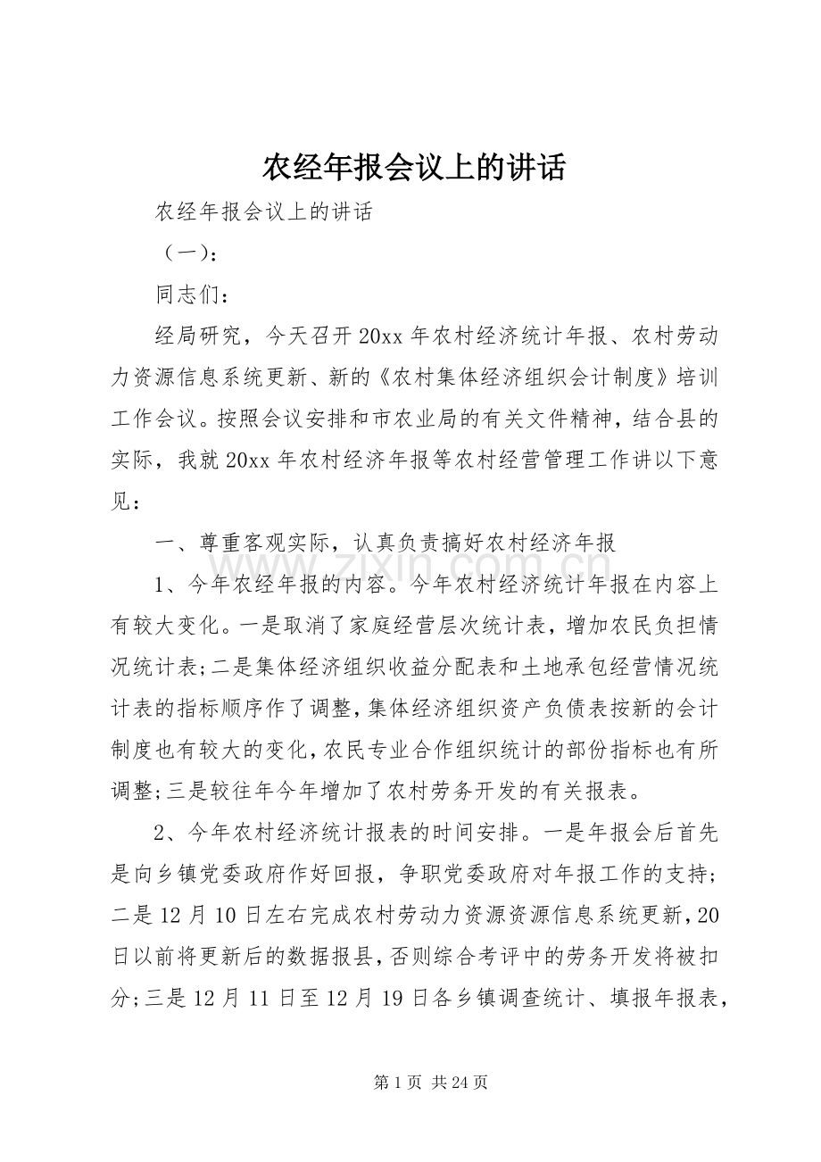 农经年报会议上的讲话发言.docx_第1页