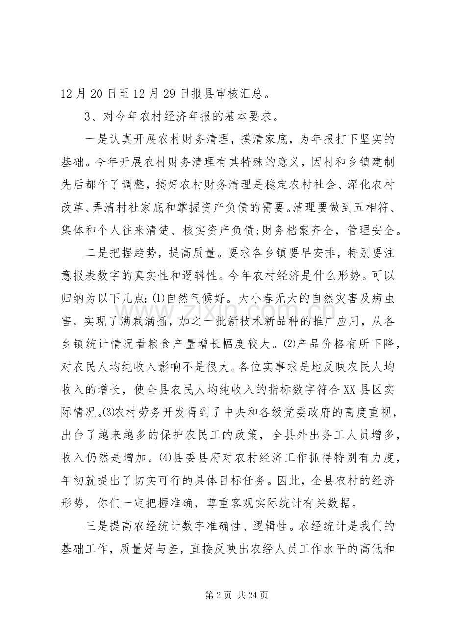 农经年报会议上的讲话发言.docx_第2页