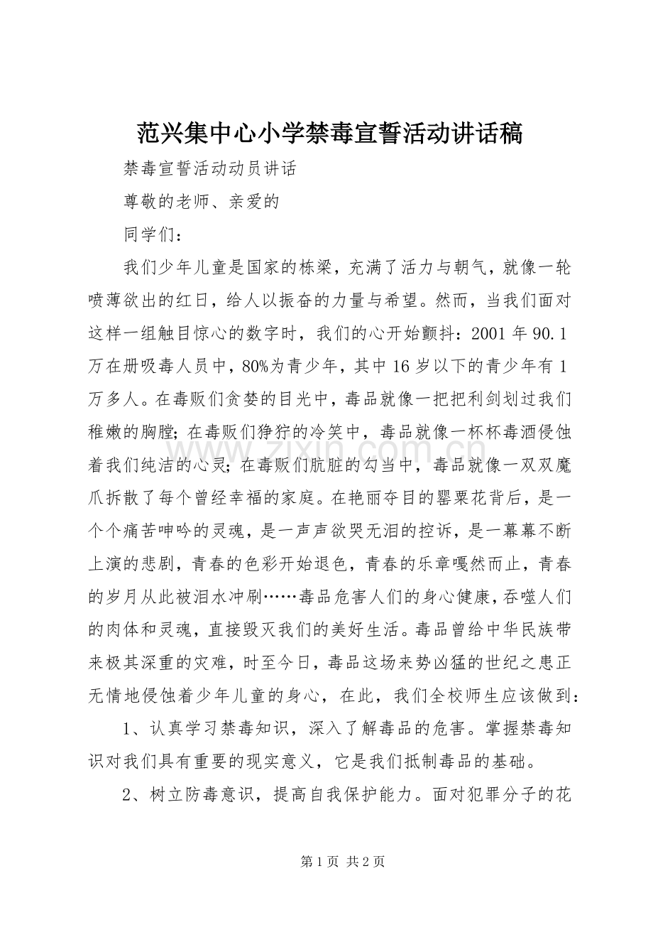范兴集中心小学禁毒宣誓活动的的讲话稿.docx_第1页