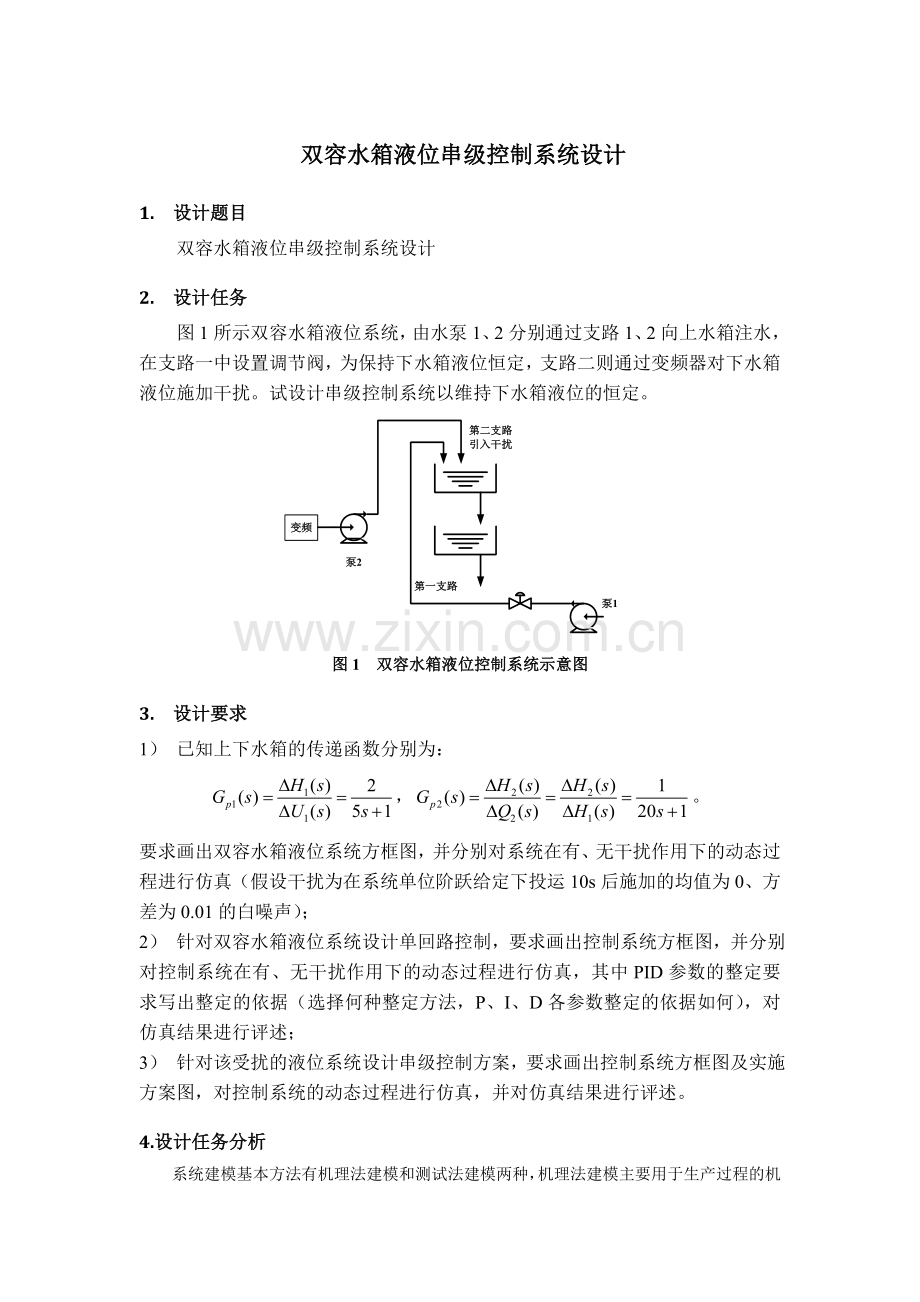 双容水箱液位串级控制系统设计.docx_第1页