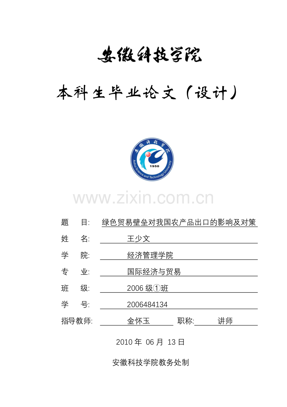 绿色贸易壁垒对我国农产品出口的影响及对策.doc_第1页