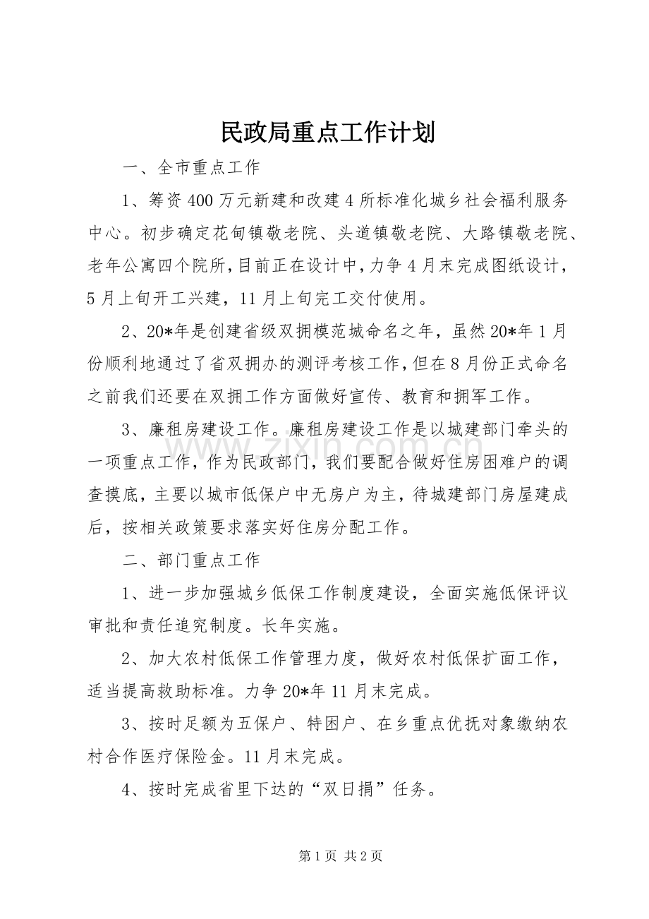 民政局重点工作计划.docx_第1页