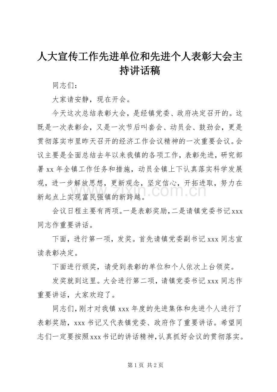 人大宣传工作先进单位和先进个人表彰大会主持的的讲话稿.docx_第1页