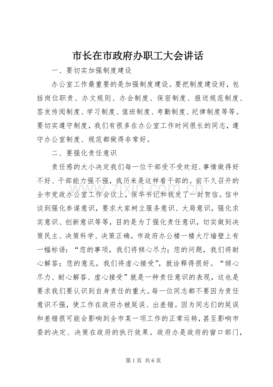 市长在市政府办职工大会讲话发言.docx_第1页