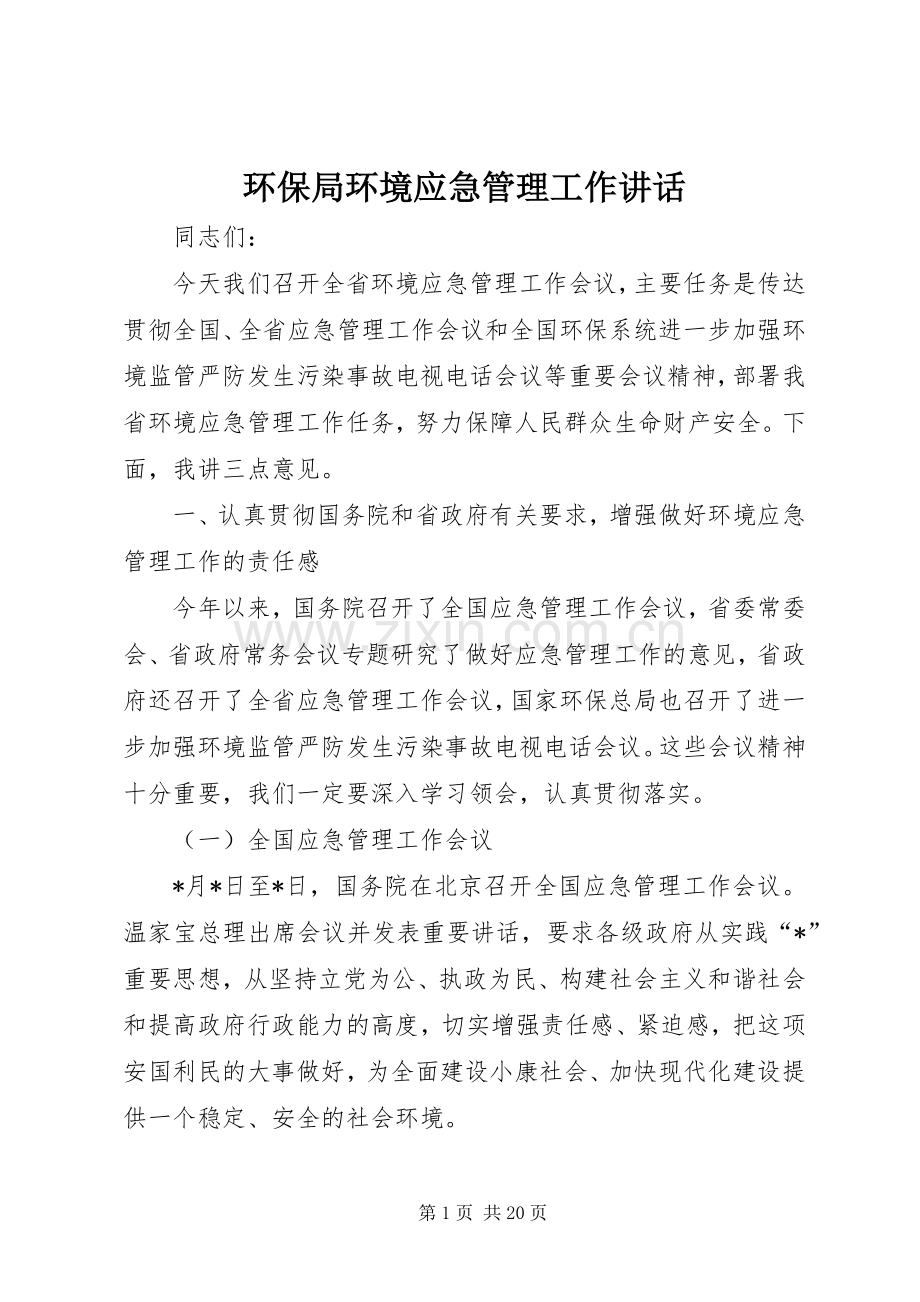 环保局环境应急管理工作讲话发言.docx_第1页
