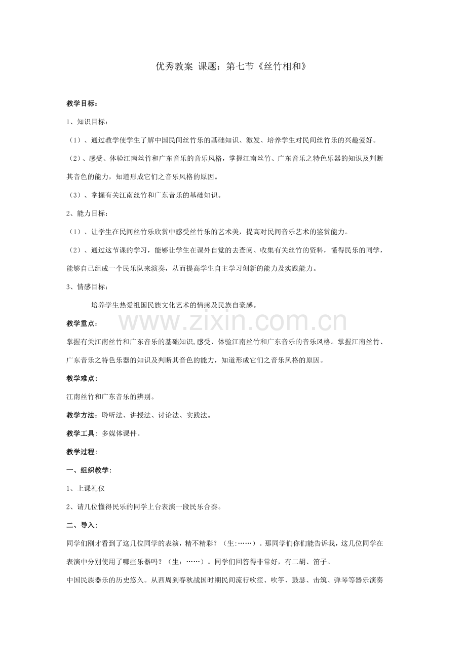 丝竹音乐教案.doc_第1页